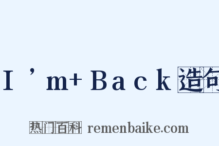 I’m+Back造句是什么意思的图片